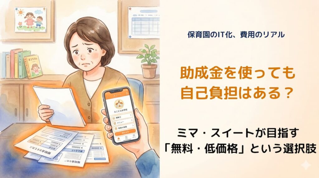 保育園のICT助成金の現実と無料アプリについて解説した記事のアイキャッチ画像