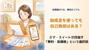 保育園のICT助成金の現実と無料アプリについて解説した記事のアイキャッチ画像